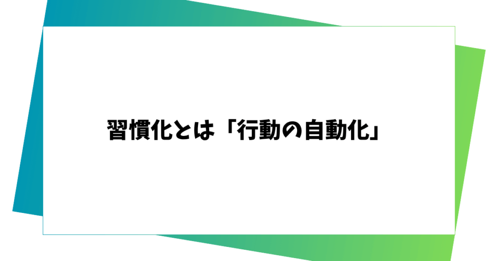 習慣化とは「行動の自動化」