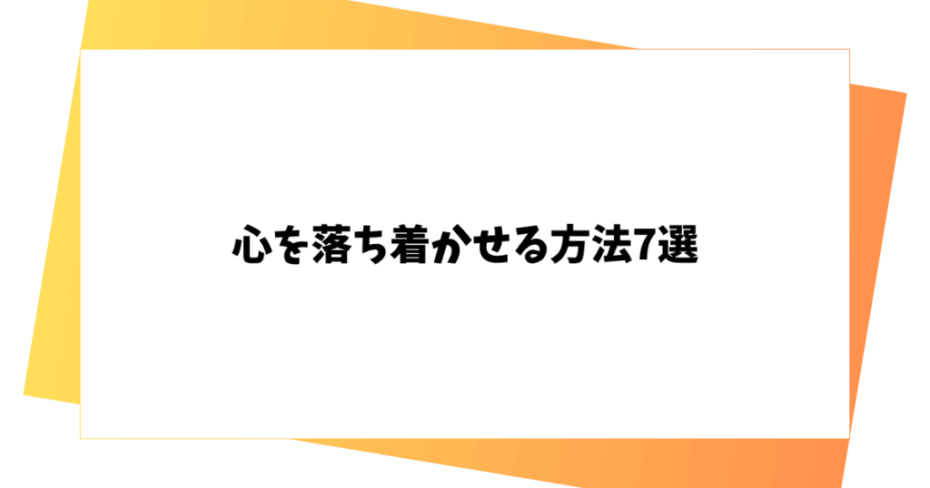 心を落ち着かせる方法7選