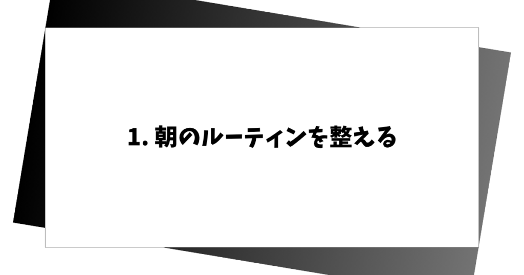 1. 朝のルーティンを整える