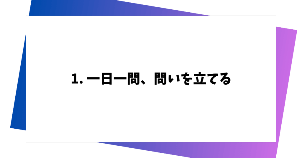 1. 一日一問、問いを立てる