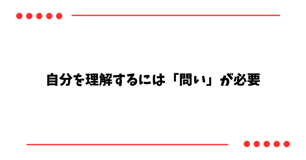 自分を理解するには「問い」が必要
