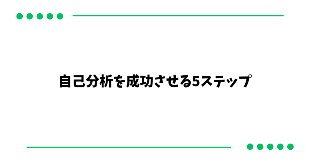 自己分析を成功させる5ステップ