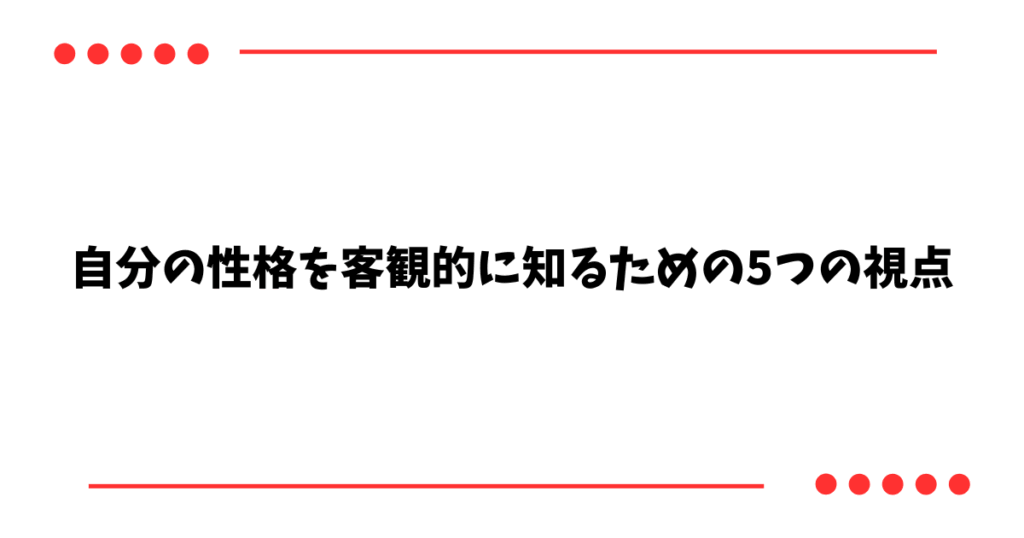 自分の性格を客観的に知るための5つの視点