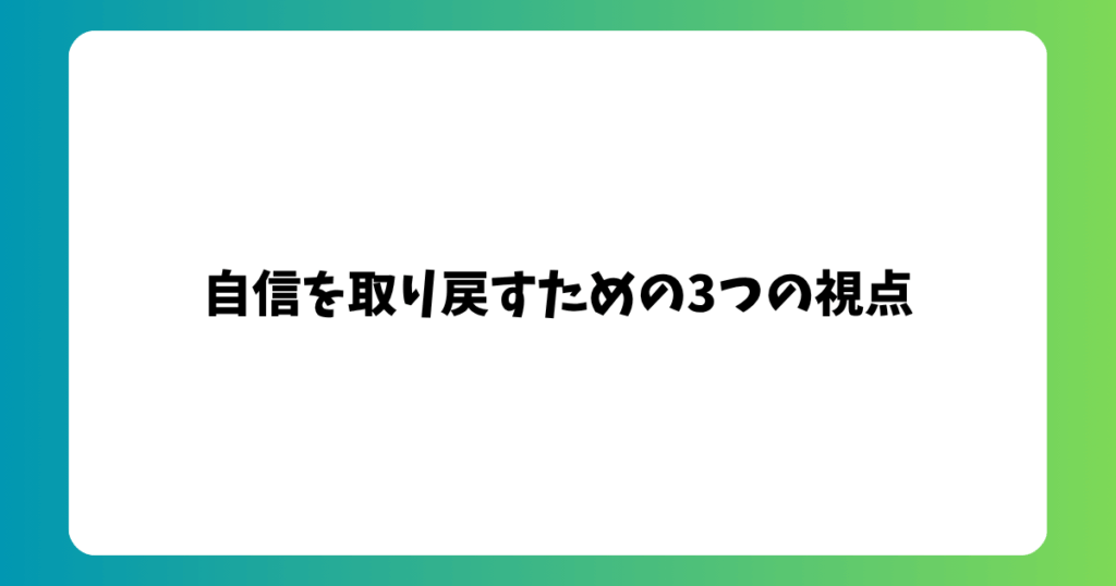 自信を取り戻すための3つの視点