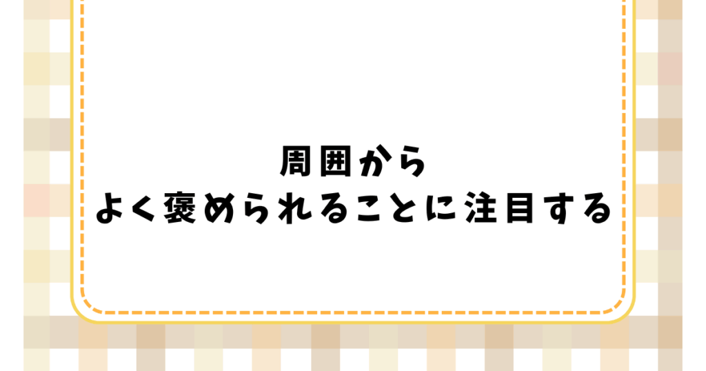 周囲から よく褒められることに注目する