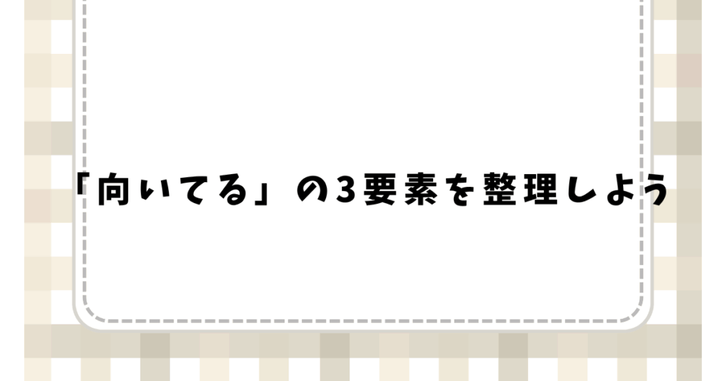 「向いてる」の3要素を整理しよう