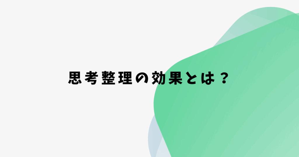 思考整理の効果とは？