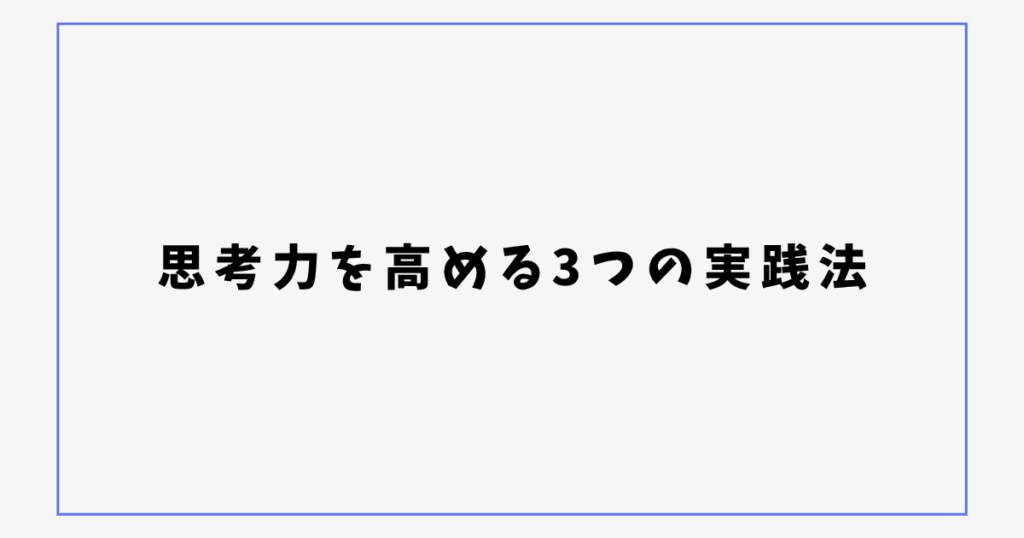 思考力を高める3つの実践法