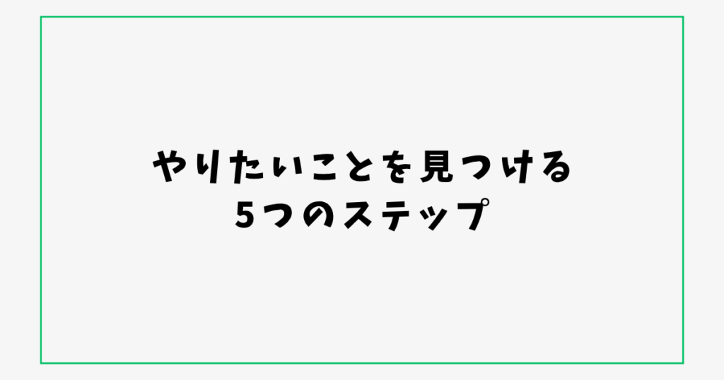 やりたいことを見つける 5つのステップ