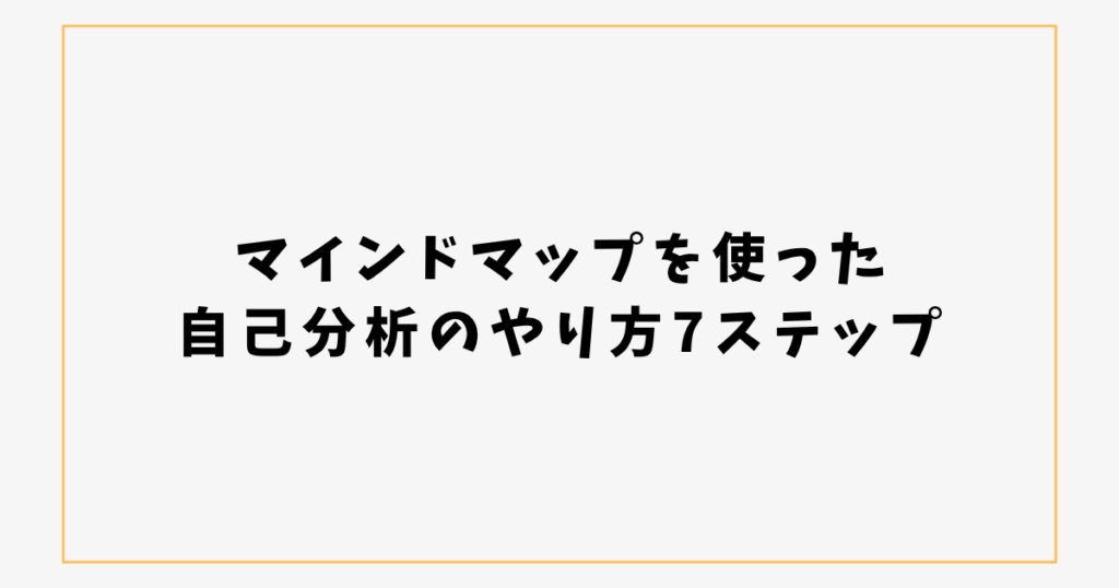 マインドマップを使った 自己分析のやり方7ステップ