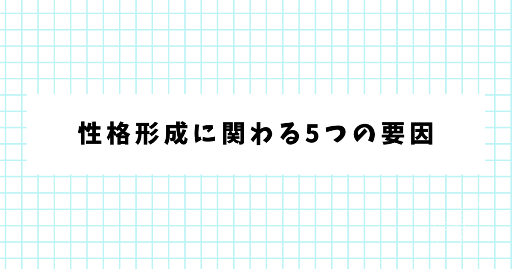 性格形成に関わる5つの要因