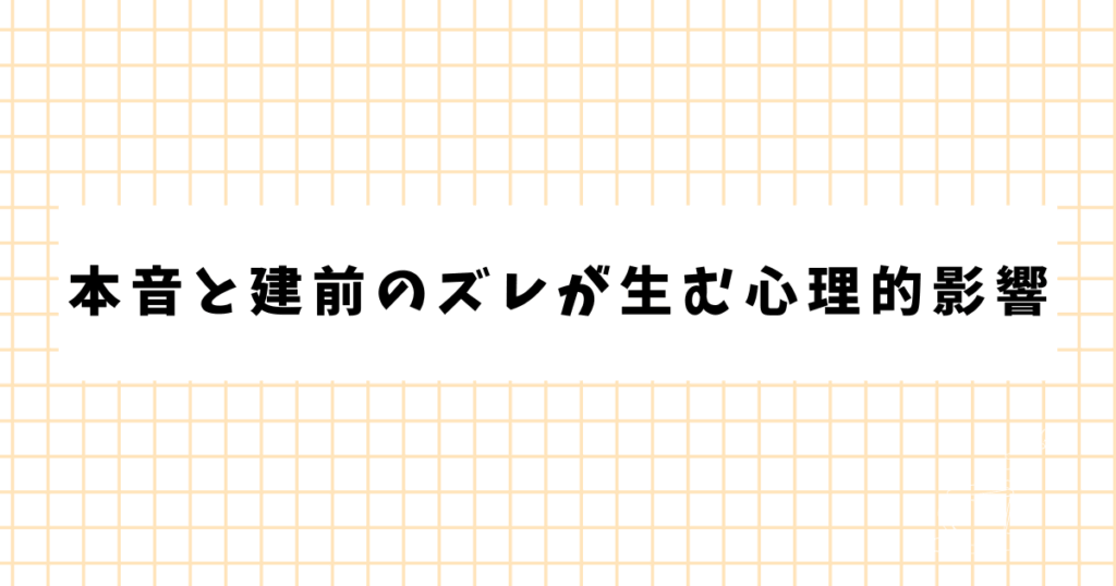 本音と建前のズレが生む心理的影響