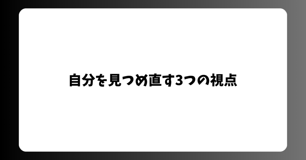 自分を見つめ直す3つの視点
