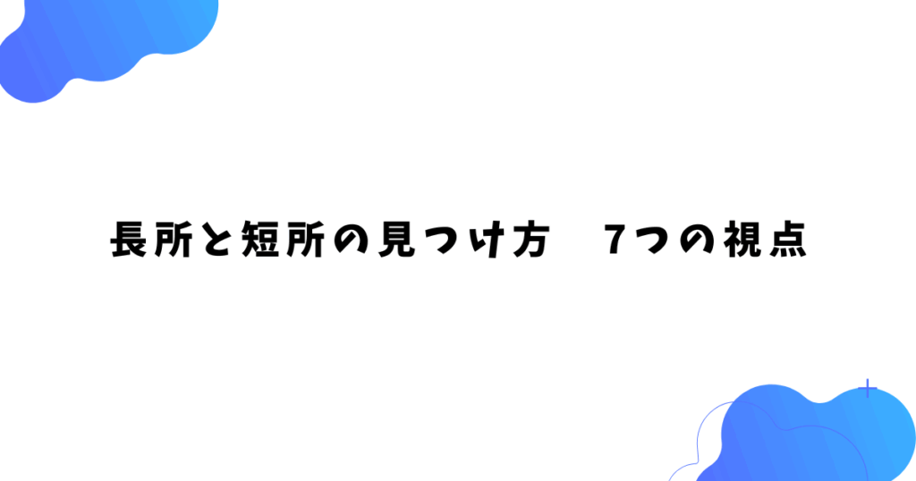 長所と短所の見つけ方　7つの視点