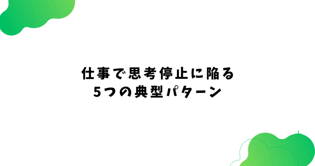 仕事で思考停止に陥る 5つの典型パターン