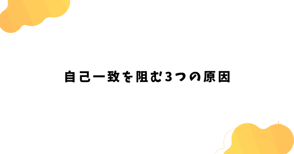 自己一致を阻む3つの原因