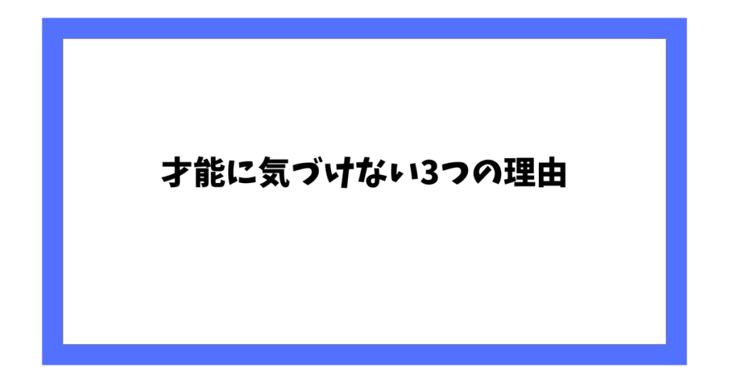 才能に気づけない3つの理由
