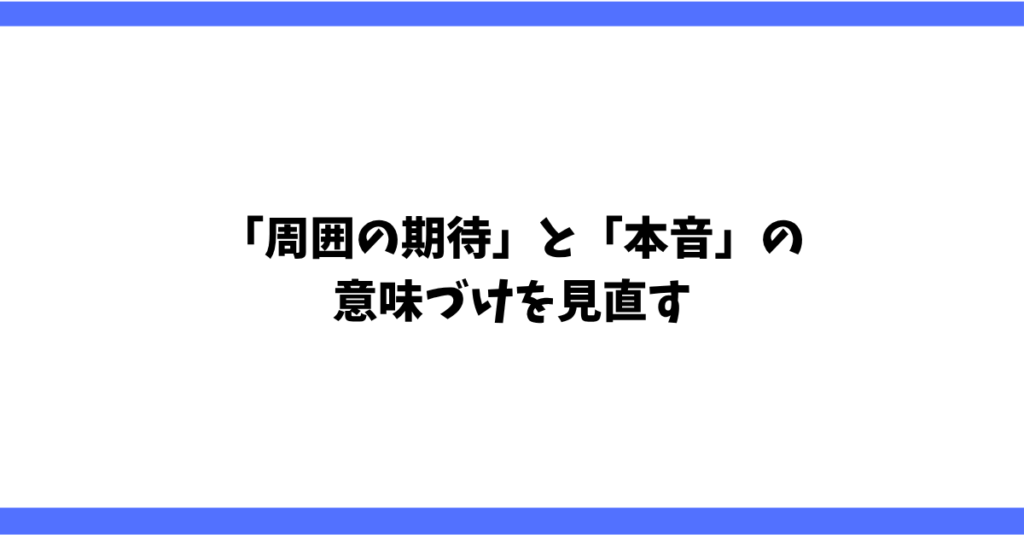 「周囲の期待」と「本音」の意味づけを見直す