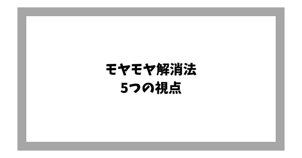 モヤモヤ解消法 5つの視点