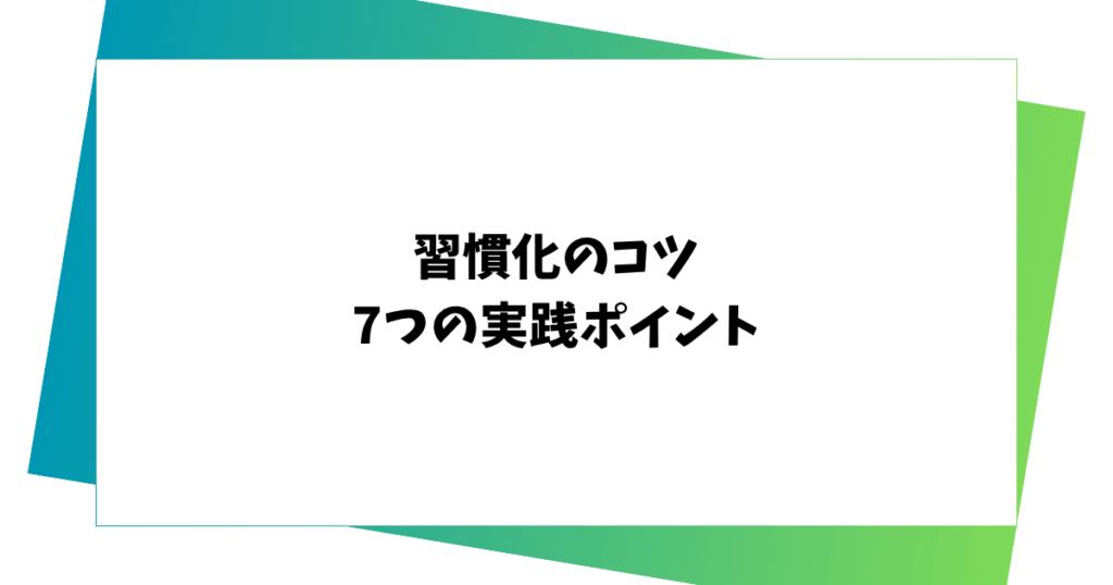 習慣化のコツ　 7つの実践ポイント