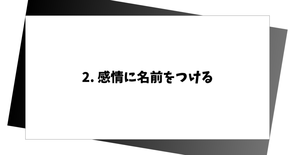 2. 感情に名前をつける
