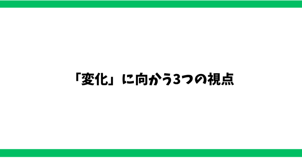 「変化」に向かう3つの視点