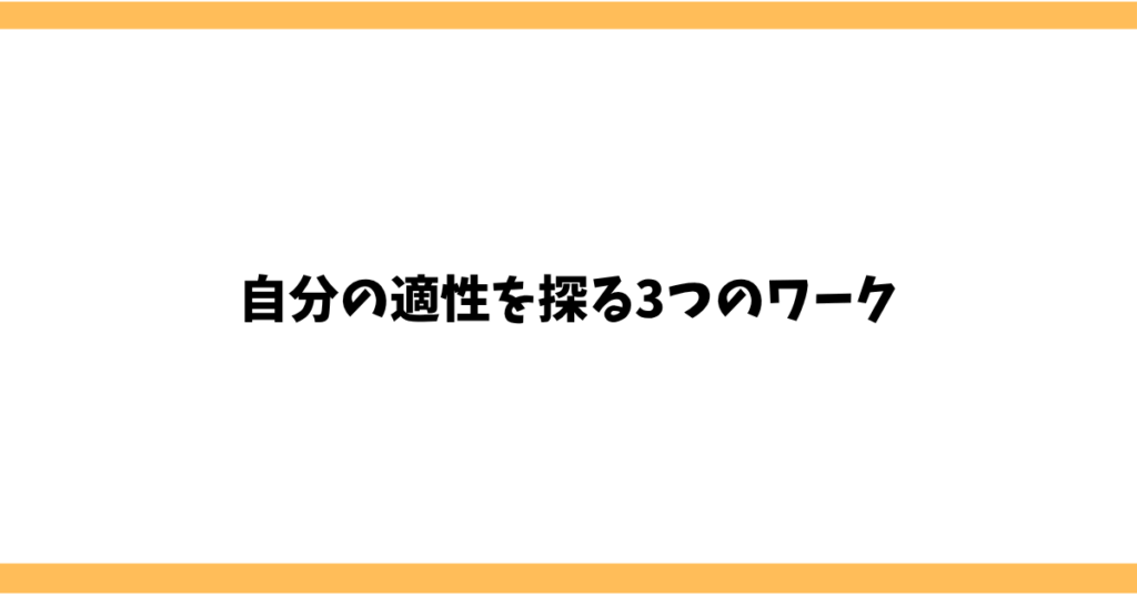 自分の適性を探る3つのワーク