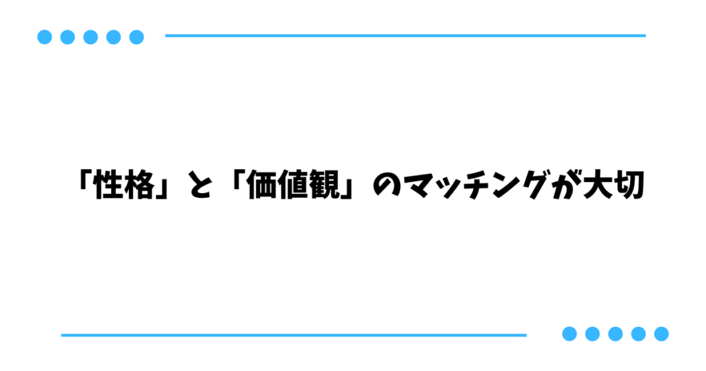 「性格」と「価値観」のマッチングが大切