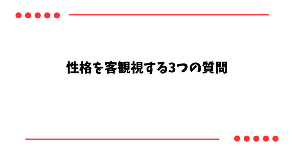 性格を客観視する3つの質問