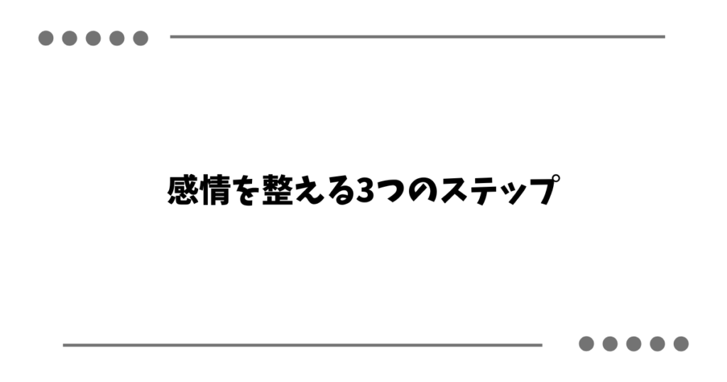 感情を整える3つのステップ