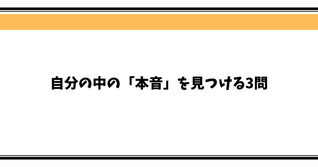 自分の中の「本音」を見つける3問