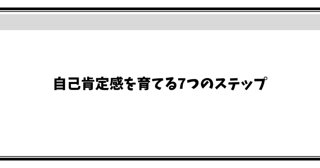 自己肯定感を育てる7つのステップ