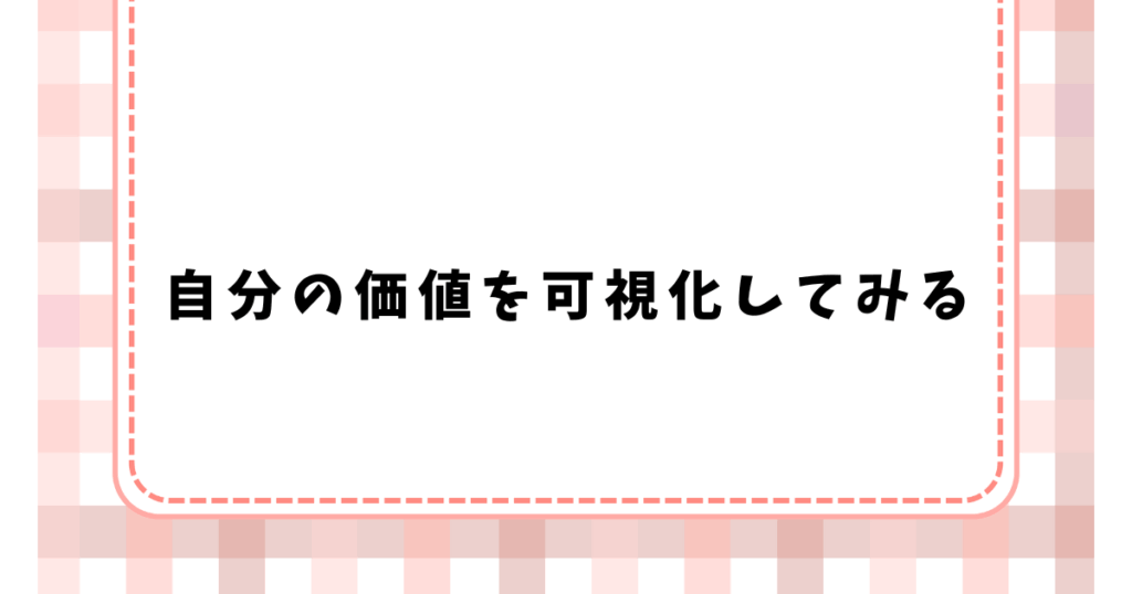 自分の価値を可視化してみる