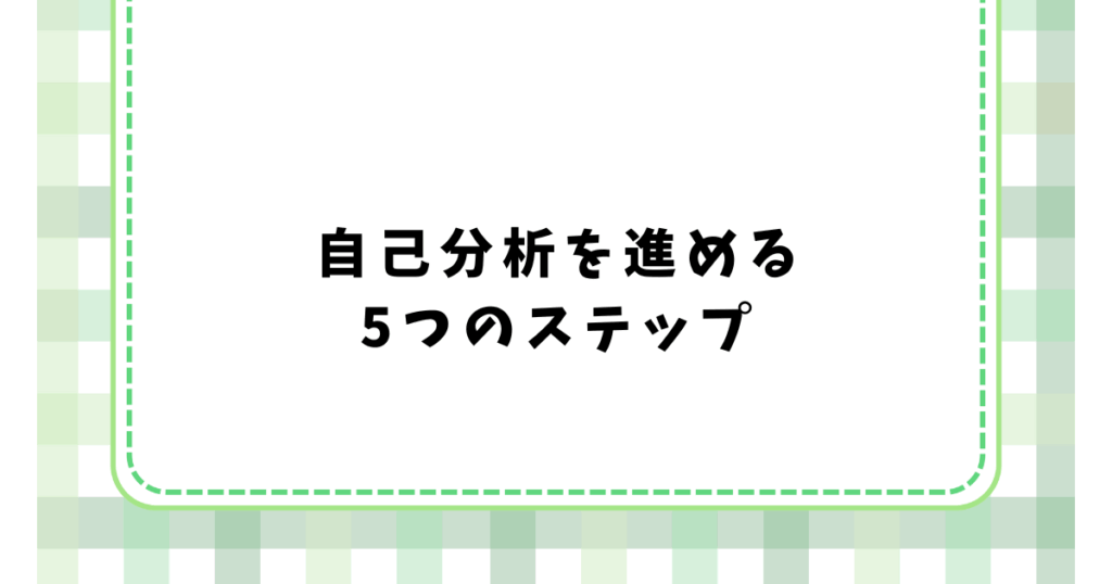 自己分析を進める 5つのステップ