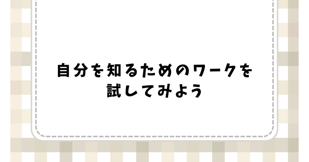 自分を知るためのワークを 試してみよう