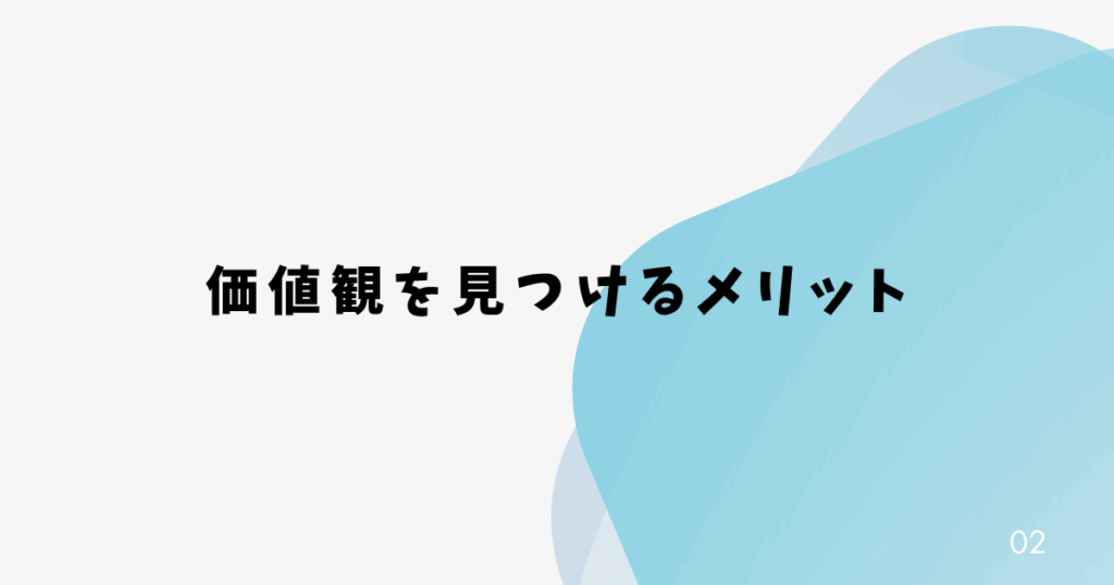価値観を見つけるメリット