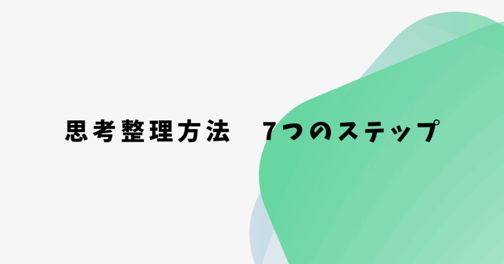 思考整理方法　7つのステップ
