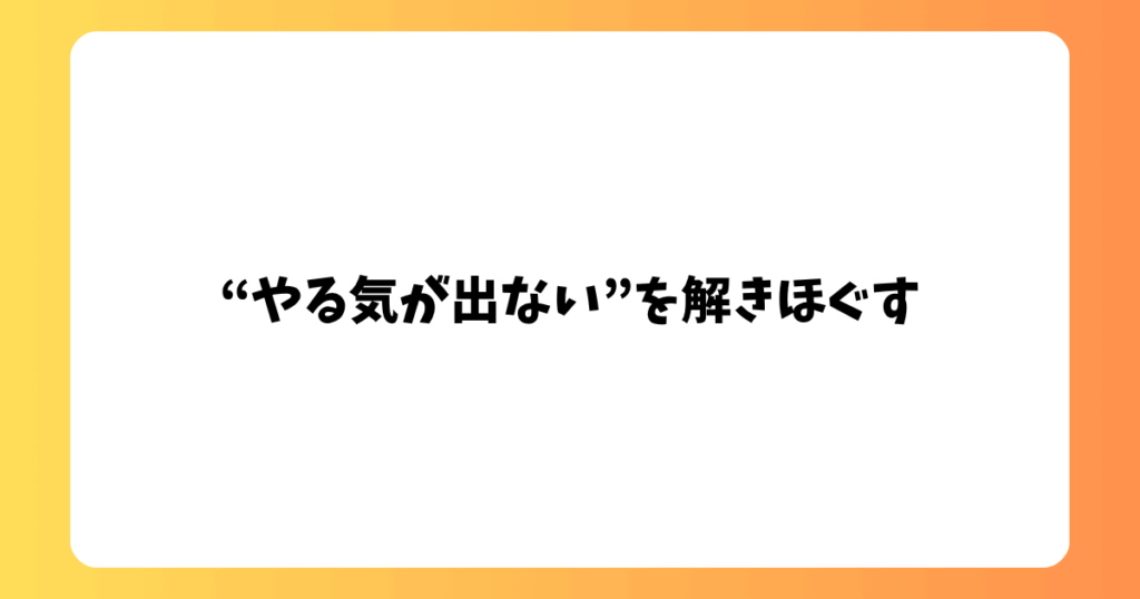 “やる気が出ない”を解きほぐす