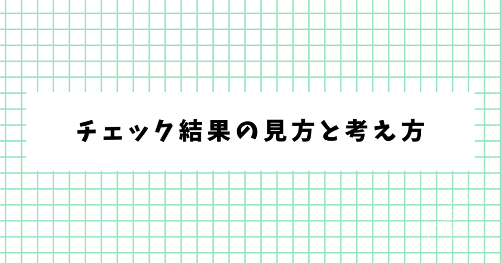 チェック結果の見方と考え方