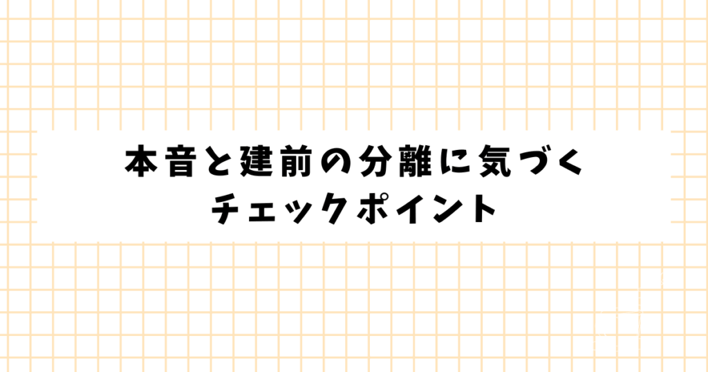 本音と建前の分離に気づく チェックポイント