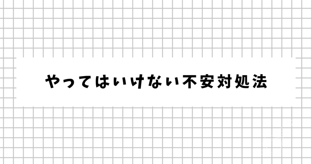 やってはいけない不安対処法