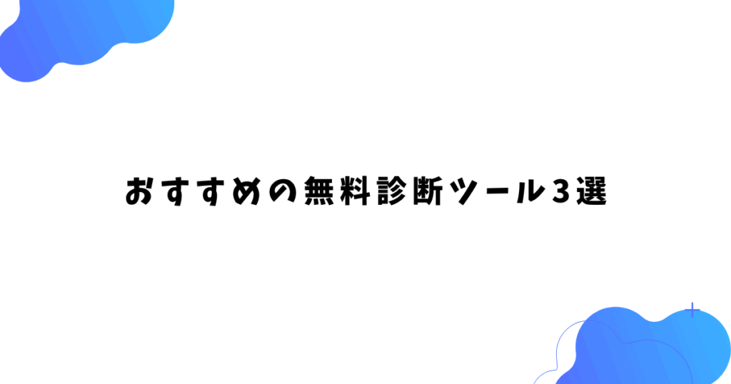おすすめの無料診断ツール3選