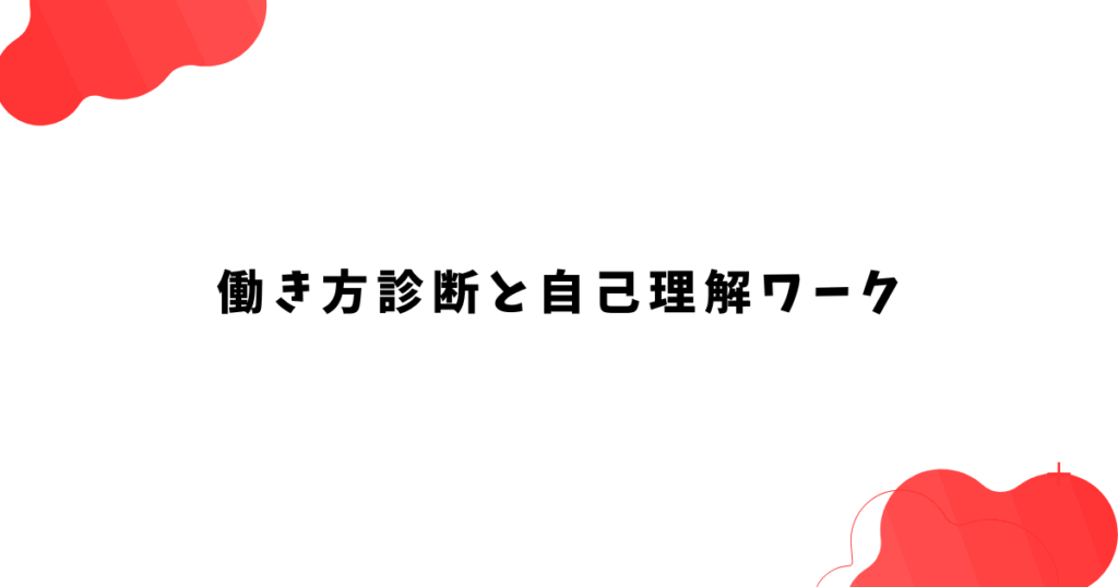 働き方診断と自己理解ワーク