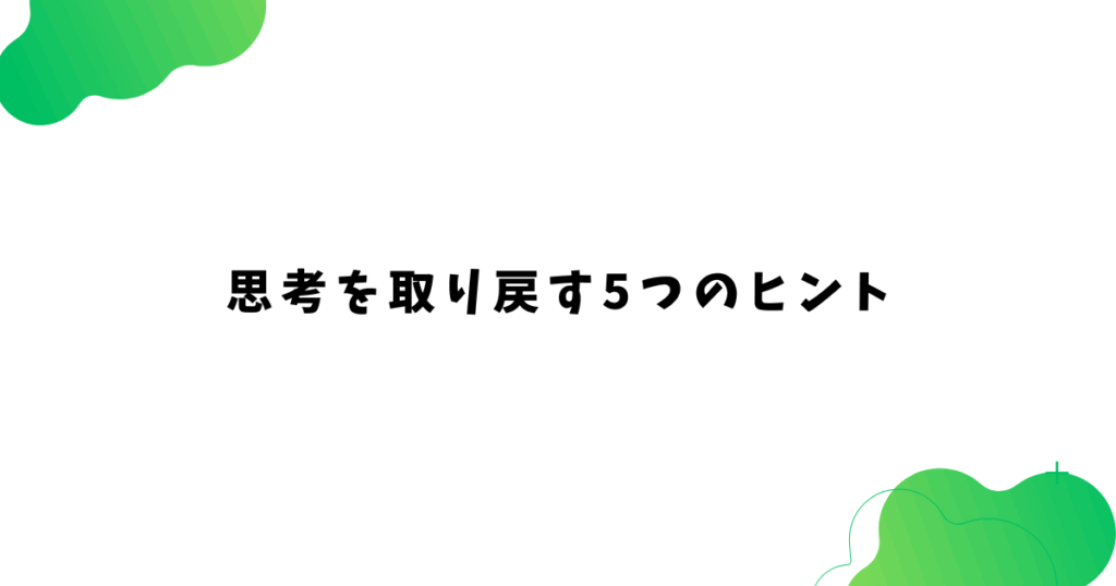 思考を取り戻す5つのヒント