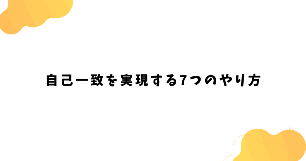自己一致を実現する7つのやり方