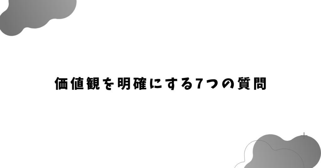 価値観を明確にする7つの質問