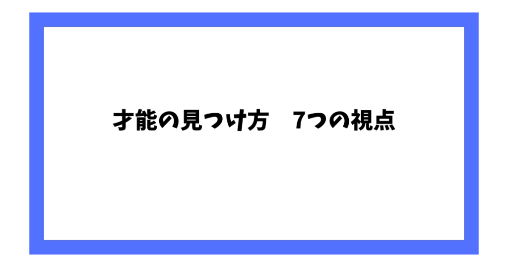 才能の見つけ方　7つの視点
