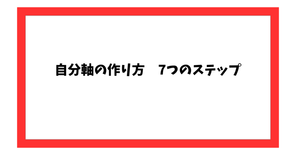 自分軸の作り方 7つのステップ