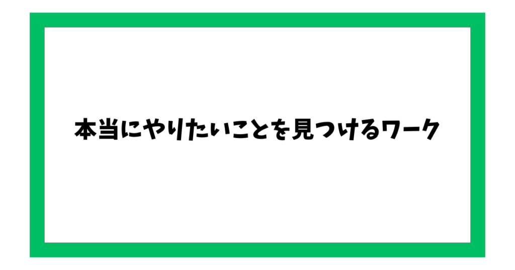 本当にやりたいことを見つけるワーク