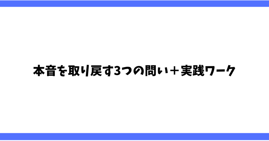 本音を取り戻す3つの問い＋実践ワーク